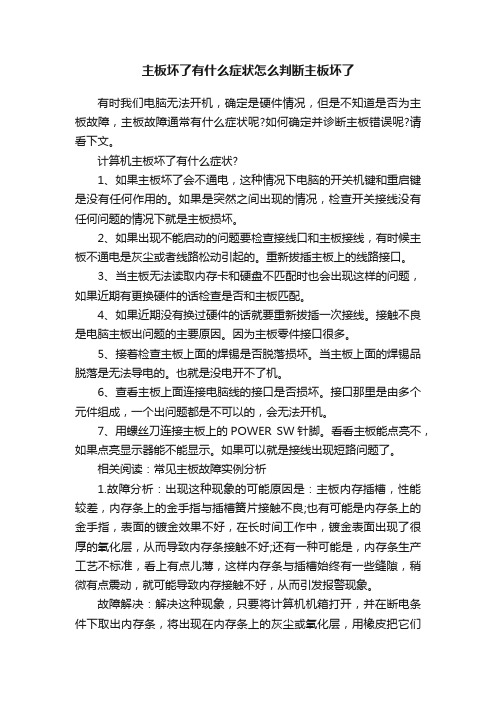 主板坏了有什么症状怎么判断主板坏了