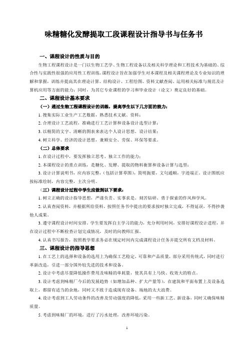 味精糖化发酵提取工段课程设计指导书与任务书