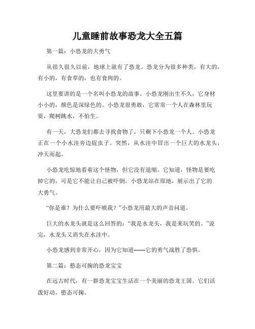 儿童睡前故事恐龙大全五篇