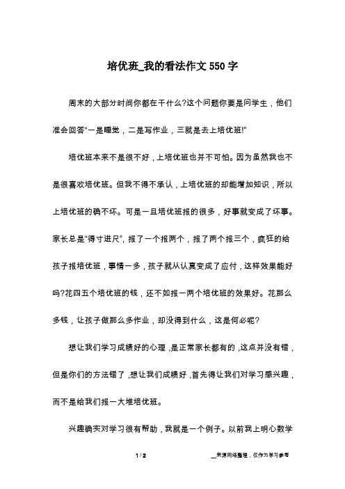 培优班_我的看法作文550字