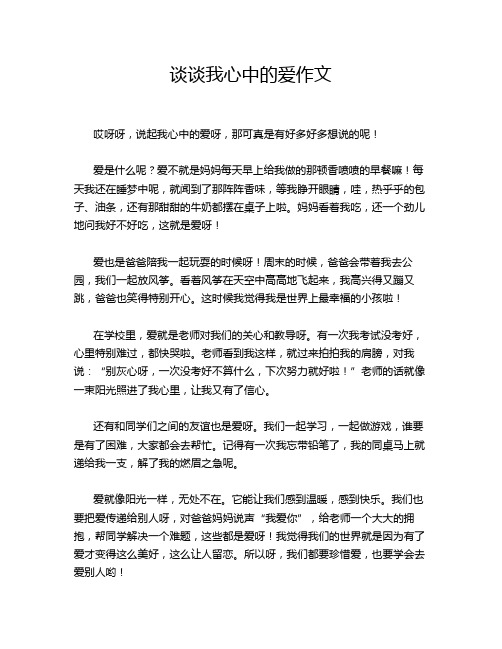 谈谈我心中的爱作文