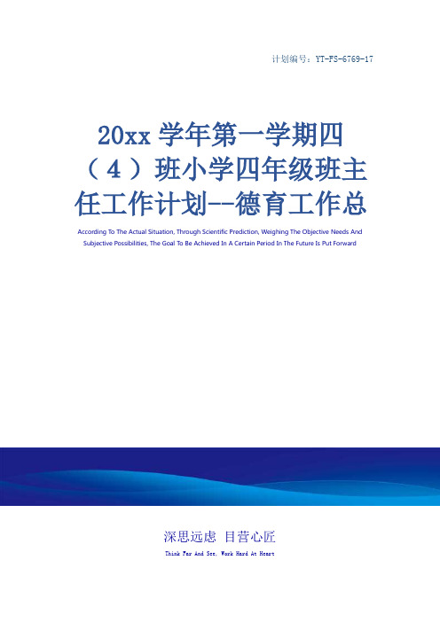 20xx学年第一学期四(4)班小学四年级班主任工作计划--德育工作总目标