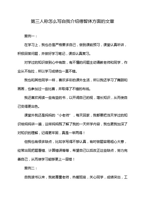 第三人称怎么写自我介绍德智体方面的文章