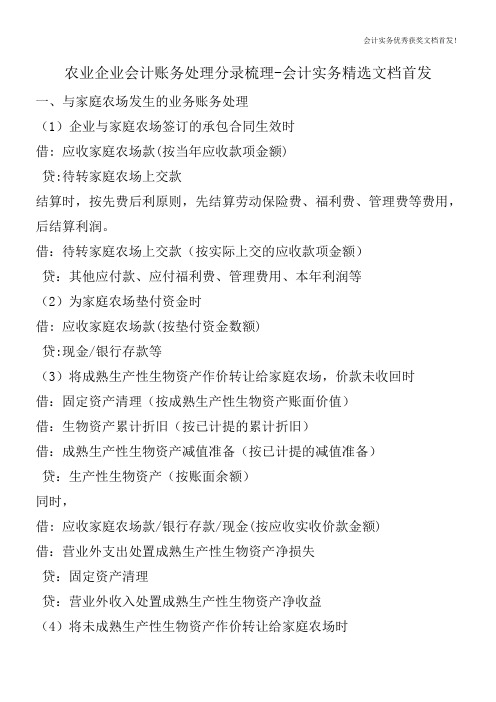 农业企业会计账务处理分录梳理-会计实务精选文档首发