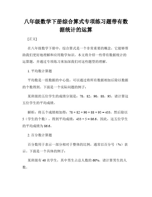 八年级数学下册综合算式专项练习题带有数据统计的运算