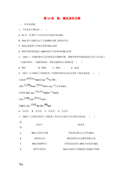 高三化学一轮复习 专题2 第10讲 铁、铜及其化合物练习(含解析)苏教版-苏教版高三全册化学试题