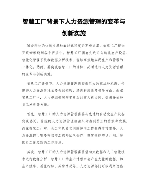 智慧工厂背景下人力资源管理的变革与创新实施