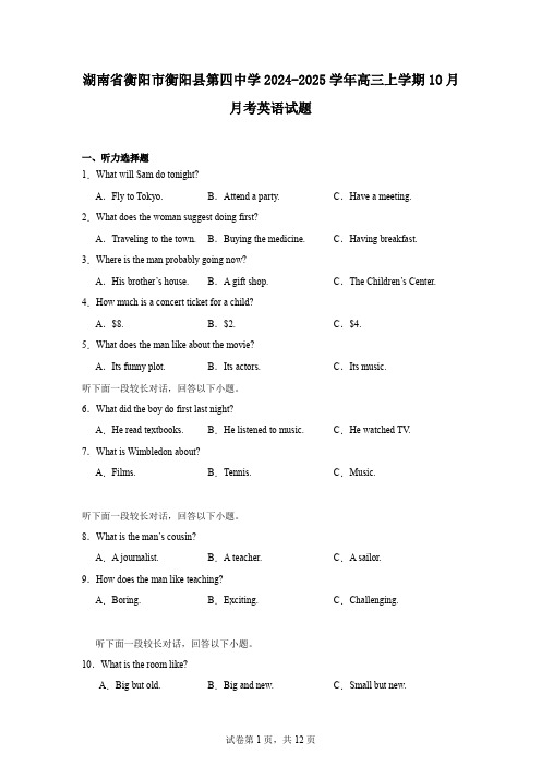 湖南省衡阳市衡阳县第四中学2024-2025学年高三上学期10月月考英语试题