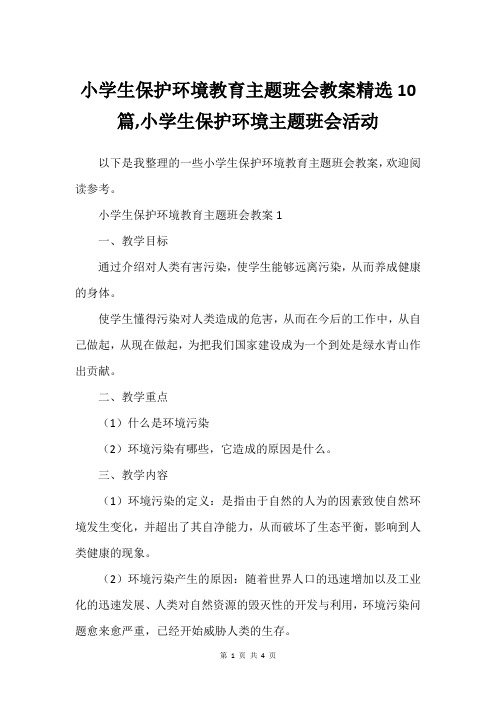 小学生保护环境教育主题班会教案精选10篇,小学生保护环境主题班会活动