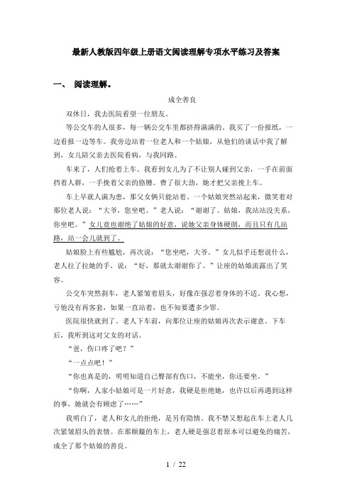 最新人教版四年级上册语文阅读理解专项水平练习及答案