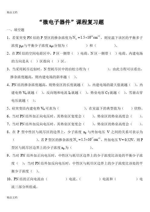 (整理)微电子器件课程复习题(1)