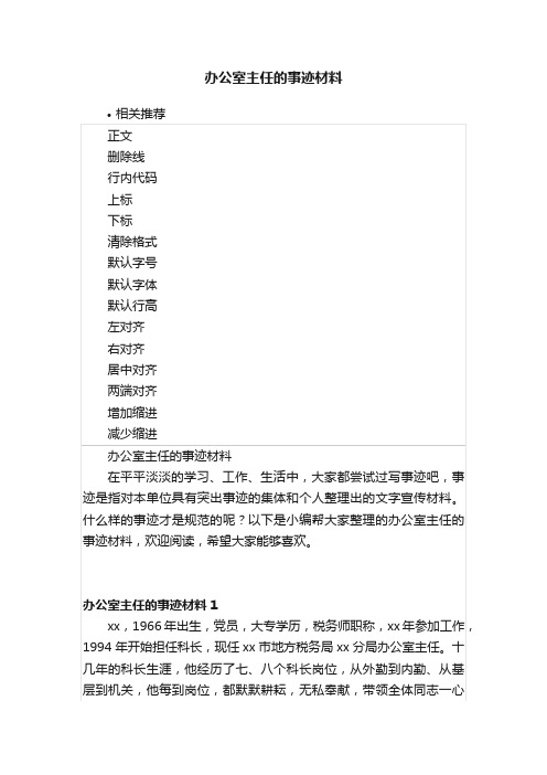 办公室主任的事迹材料