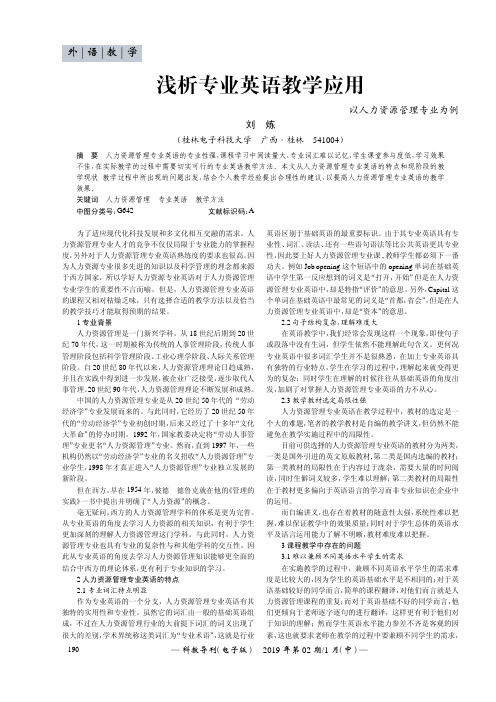 浅析专业英语教学应用——以人力资源管理专业为例