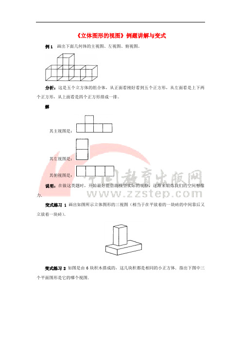 七年级数学上册 4.2 立体图形的视图例题讲解与变式素材 (新版)华东师大版
