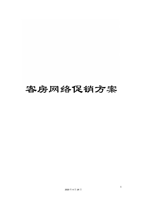 客房网络促销方案