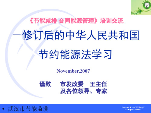 修订后的中华人民共和国节约能源法学习资料讲解