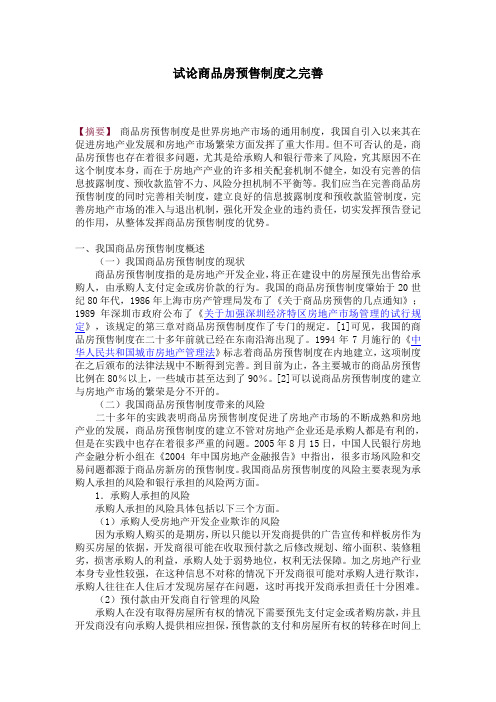 试论商品房预售制度之完善