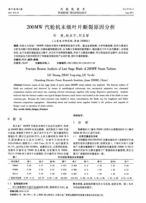 200MW汽轮机末级叶片断裂原因分析