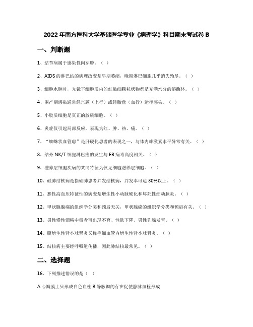 2022年南方医科大学基础医学专业《病理学》科目期末考试卷B