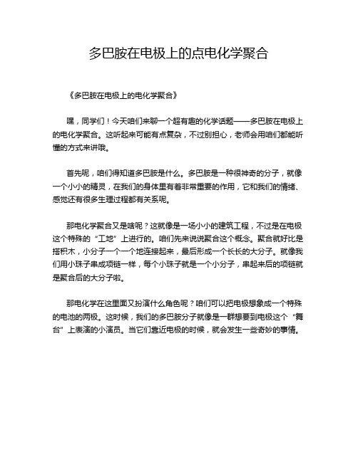 多巴胺在电极上的点电化学聚合