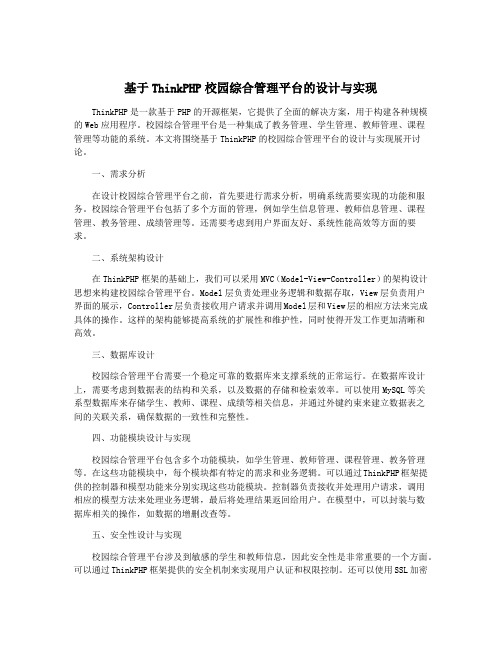 基于ThinkPHP校园综合管理平台的设计与实现