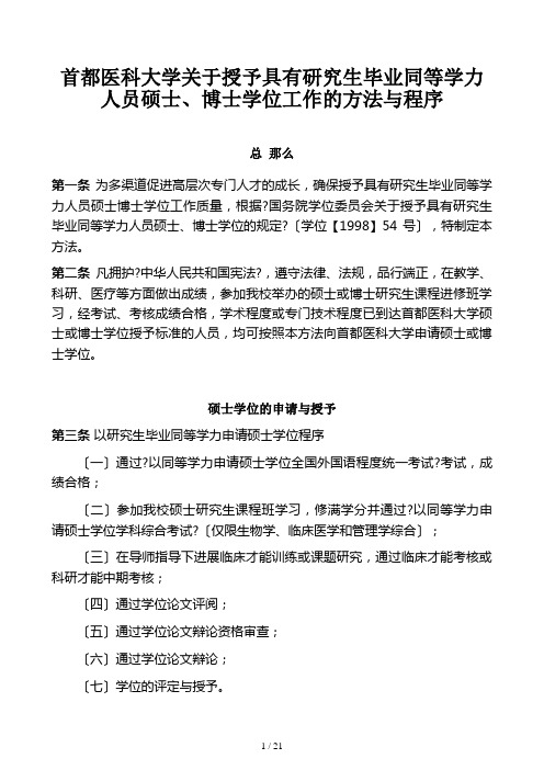 首都医科大学关于授予具有研究生毕业同等学力人员硕士、博士学位工作的办法及程序