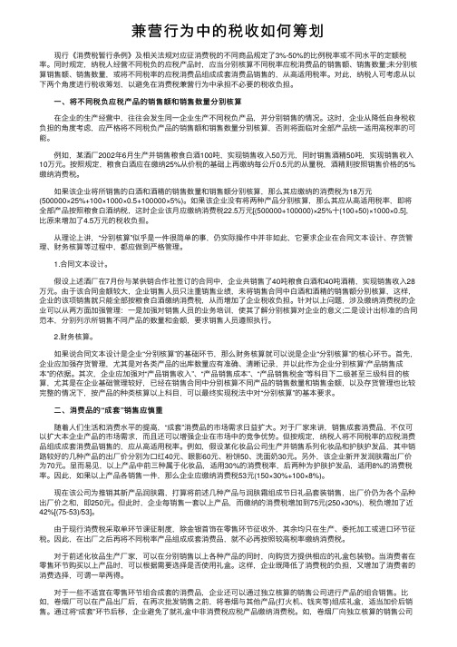 兼营行为中的税收如何筹划