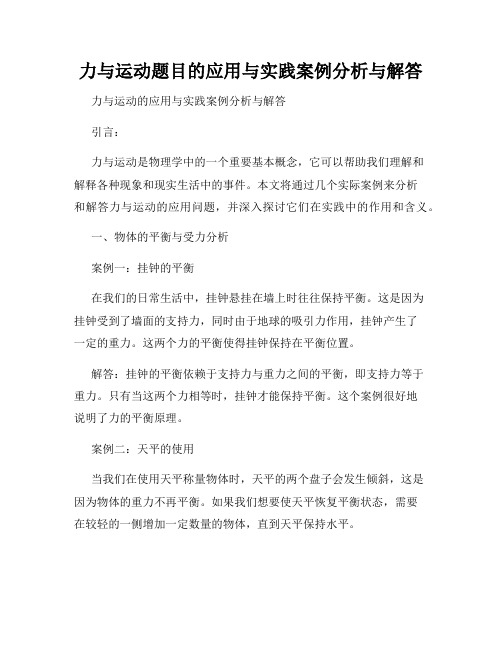 力与运动题目的应用与实践案例分析与解答