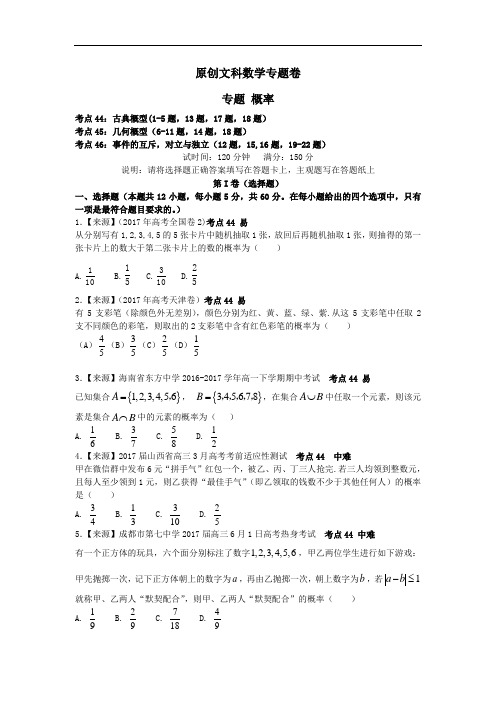 2020年高考文科数学原创专题卷：《概率》