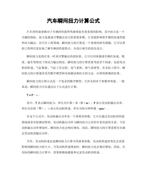 汽车瞬间扭力计算公式