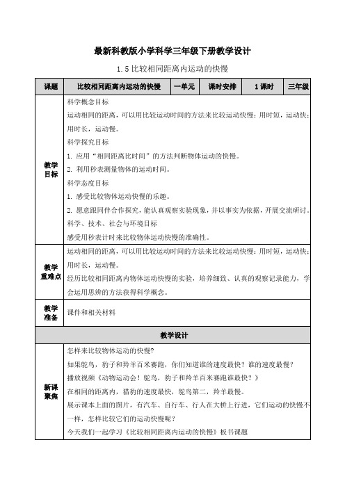 【2020科教版小学科学三年级下册】1单元1.5比较相同距离内运动的快慢 教案