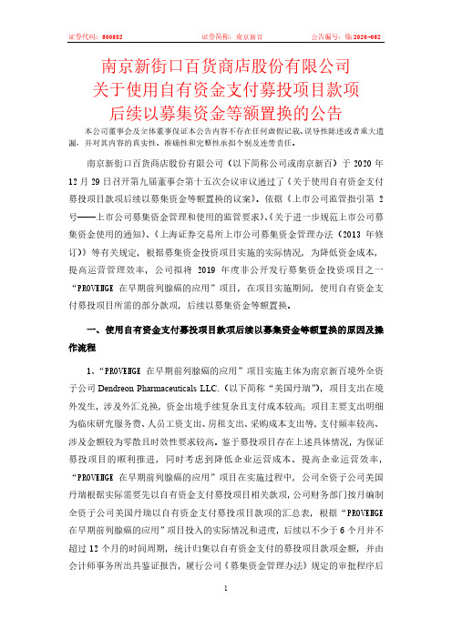 600682南京新百关于使用自有资金支付募投项目款项后续以募集资金等额2020-12-31