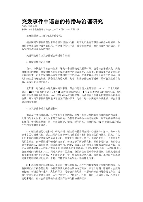 突发事件中谣言的传播与治理研究