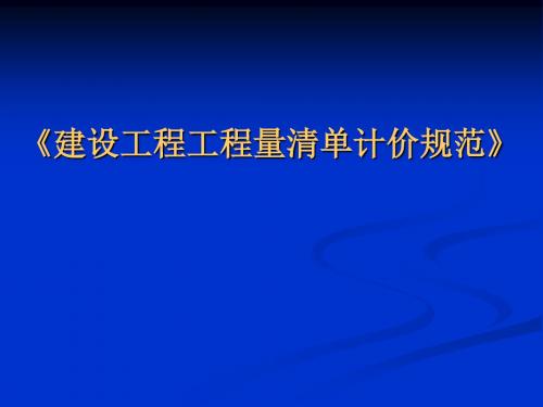 建设工程工程量清单计价规范