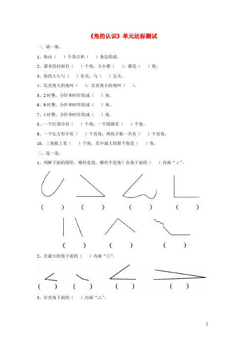 2018秋二年级数学上册 第四单元《角的认识》单元达标测试(无答案)(新版)冀教版