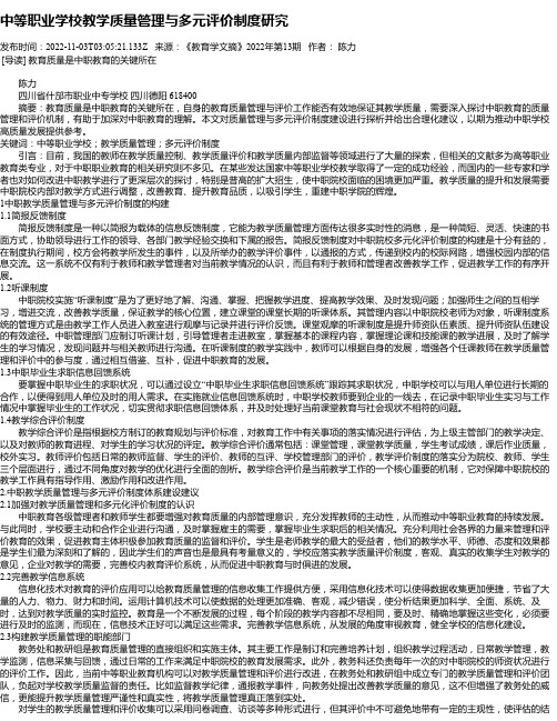 中等职业学校教学质量管理与多元评价制度研究