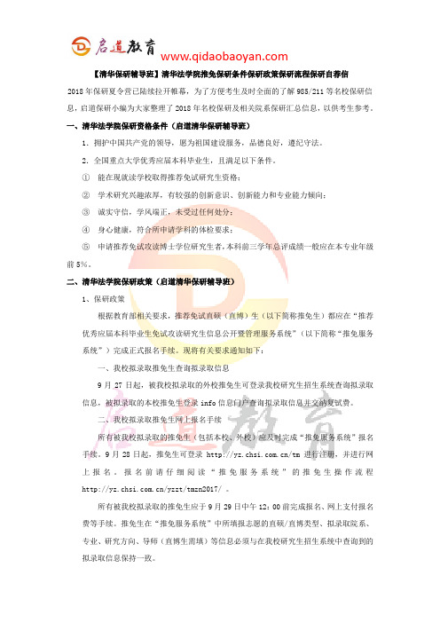 【清华保研辅导班】清华法学院推免保研资格条件保研资讯保研流程保研自荐信