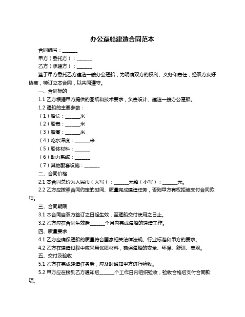 办公趸船建造合同范本