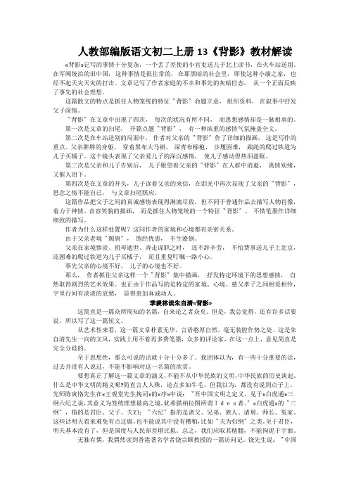 人教部编版语文初二上册13《背影》教材解读