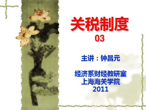 (2011-3)关税制度03章(本)-进出口商品归类