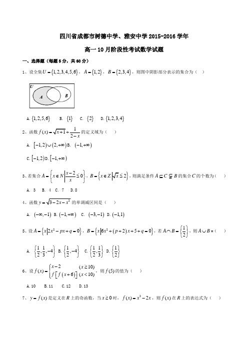 【全国百强校】四川省成都市树德中学、雅安中学2015-2016学年高一10月阶段性考试数学试题(原卷版)