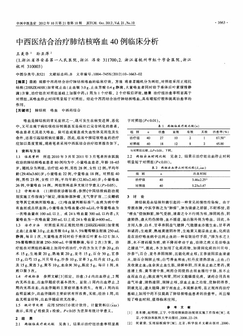 中西医结合治疗肺结核咯血40例临床分析