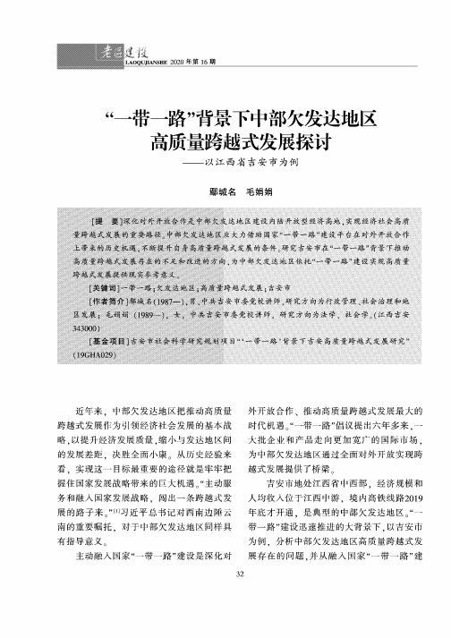 “一带一路”背景下中部欠发达地区高质量跨越式发展探讨——以江西省吉安市为例