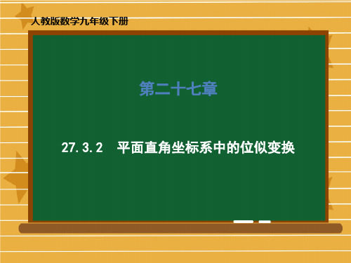 人教版数学九年级下册第二十七章27平面直角坐标系中的位似变换课件