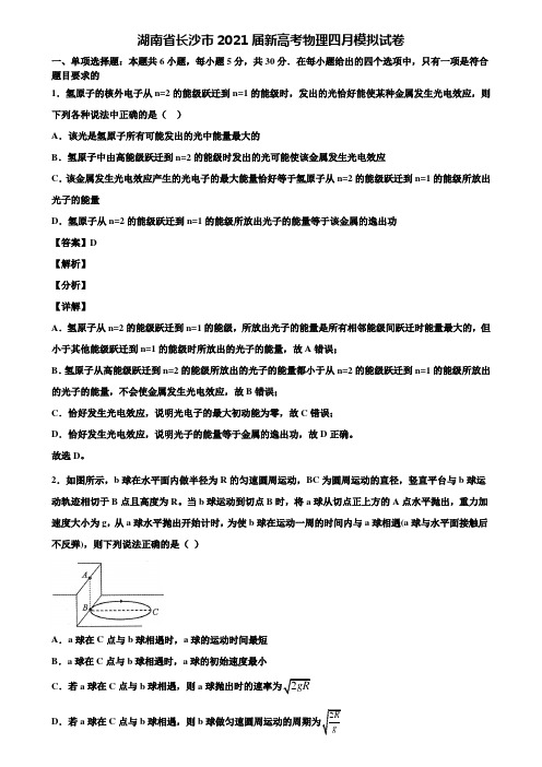 《附5套模拟卷》湖南省长沙市2021届新高考物理四月模拟试卷含解析