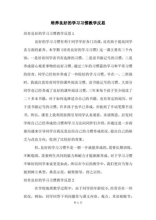 培养良好的学习习惯教学反思