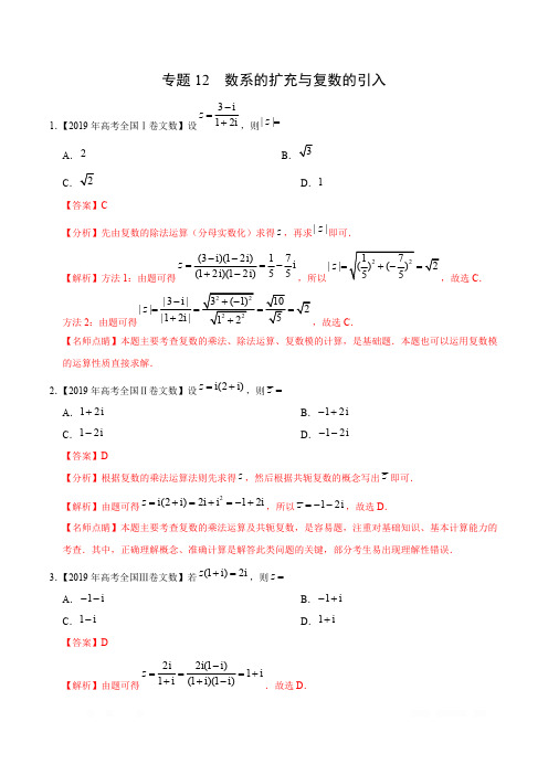 专题12 数系的扩充与复数的引入-2019年高考真题和模拟题分项汇编数学(文) 