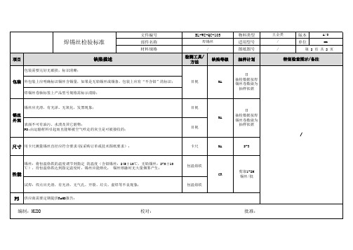 焊锡丝检验标准