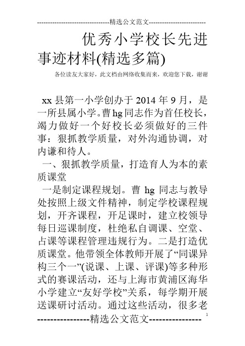 优秀小学校长先进事迹材料(精选多篇)