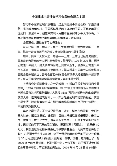 全面建成小康社会学习心得体会范文5篇